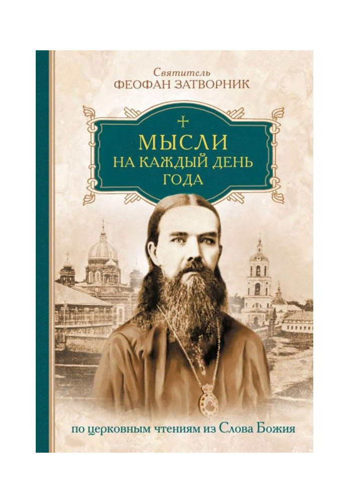 Книга Думки на кожен день року по церковних читаннях із слова Божа