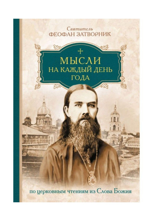 Книга Думки на кожен день року по церковних читаннях із слова Божа