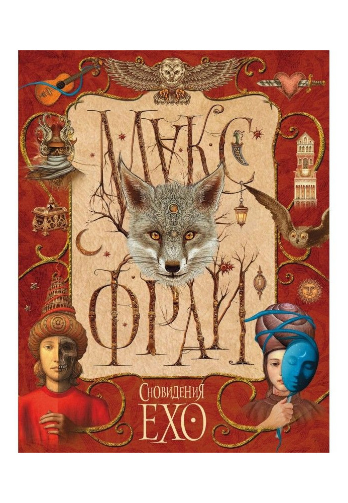 Книга Сновидения Ехо (сборник)