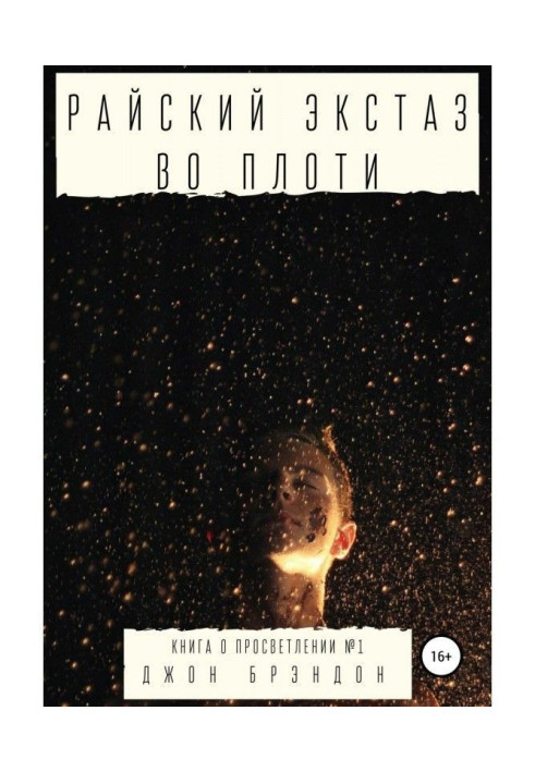 Книга Райский экстаз во плоти