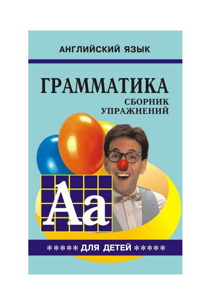 Book Grammar of English for schoolchildren. Work-book. Book V