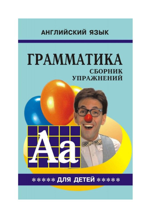 Книга Граматика англійської мови для школярів. Збірка вправ. Книга V