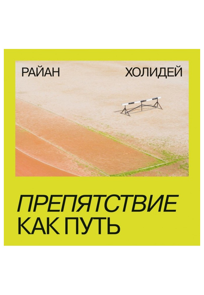 Книга Препятствие как путь