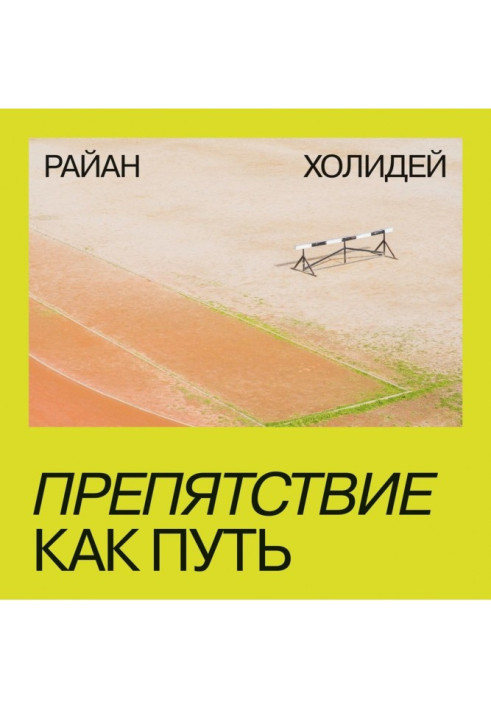 Книга Препятствие как путь