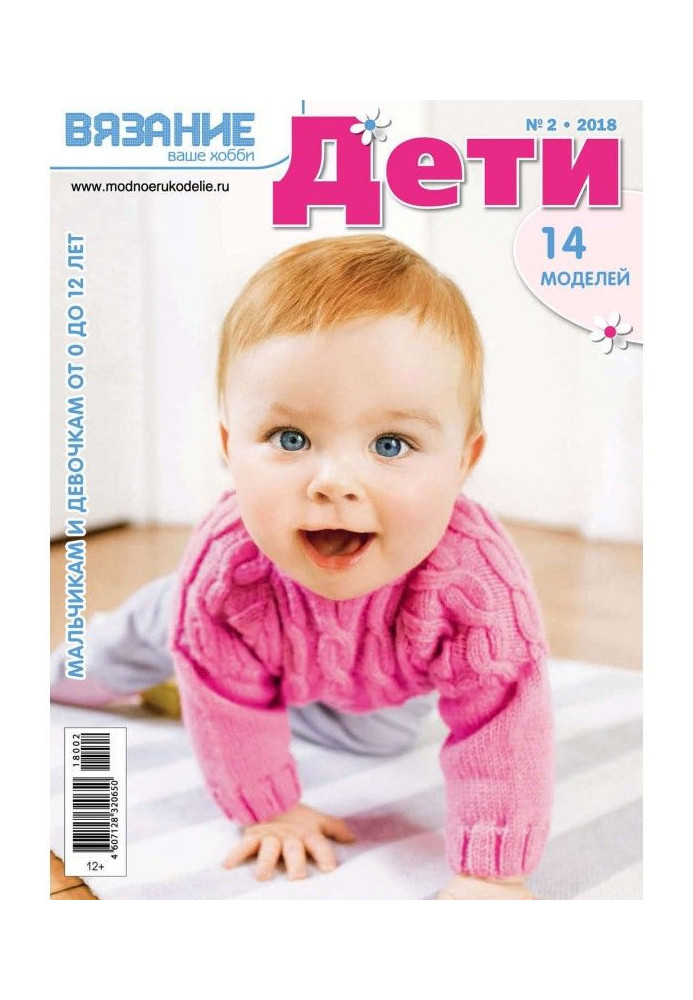 Книга В'язання - ваше хобі. Діти №2/2018