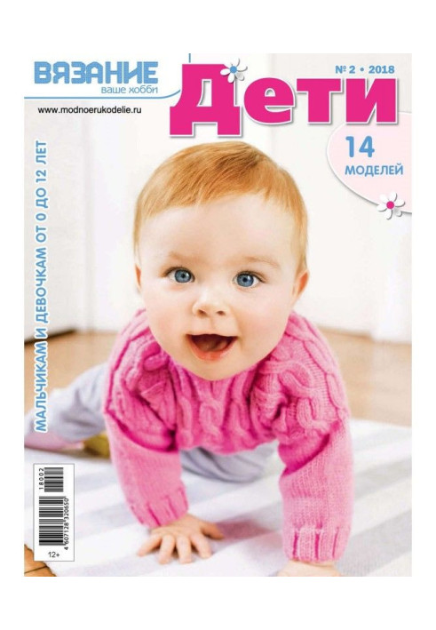 Книга В'язання - ваше хобі. Діти №2/2018