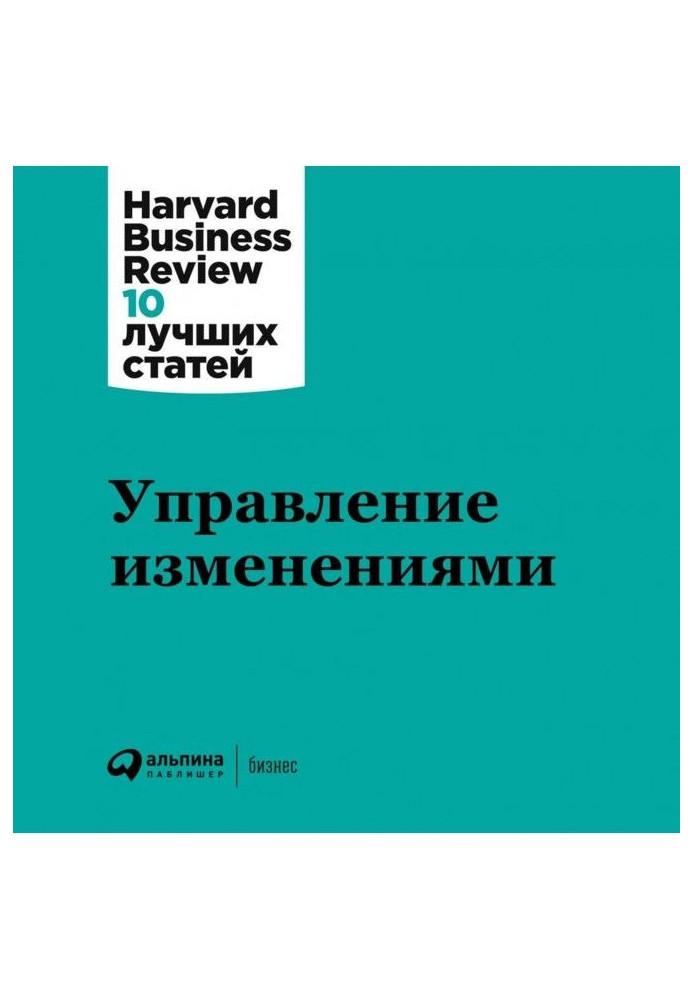 Книга Управление изменениями