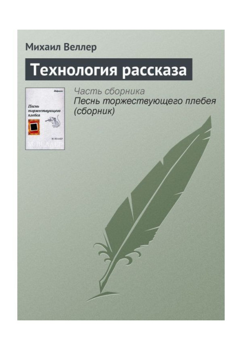 Книга Технология рассказа