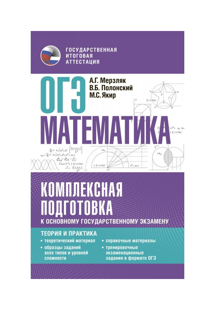 Книга ОДЕ Математика. Комплексна підготовка до основного державного іспиту. Теорія та практика