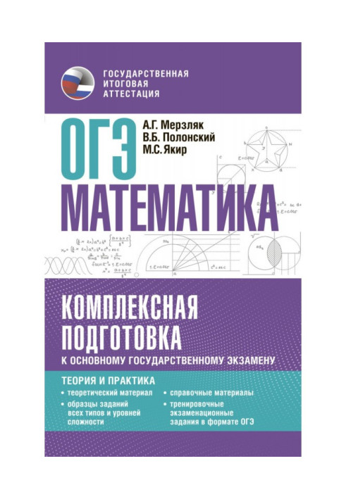 Книга ОДЕ Математика. Комплексна підготовка до основного державного іспиту. Теорія та практика