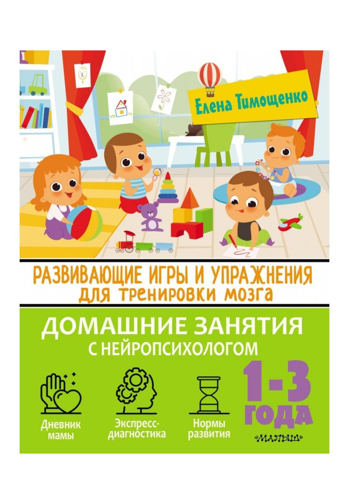 Book Educational games and exercises for brain training. 1–3 years