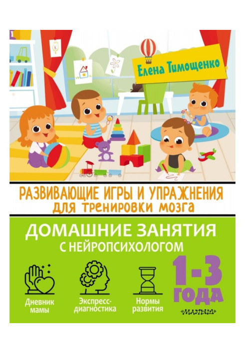 Книга Развивающие игры и упражнения для тренировки мозга. 1–3 года