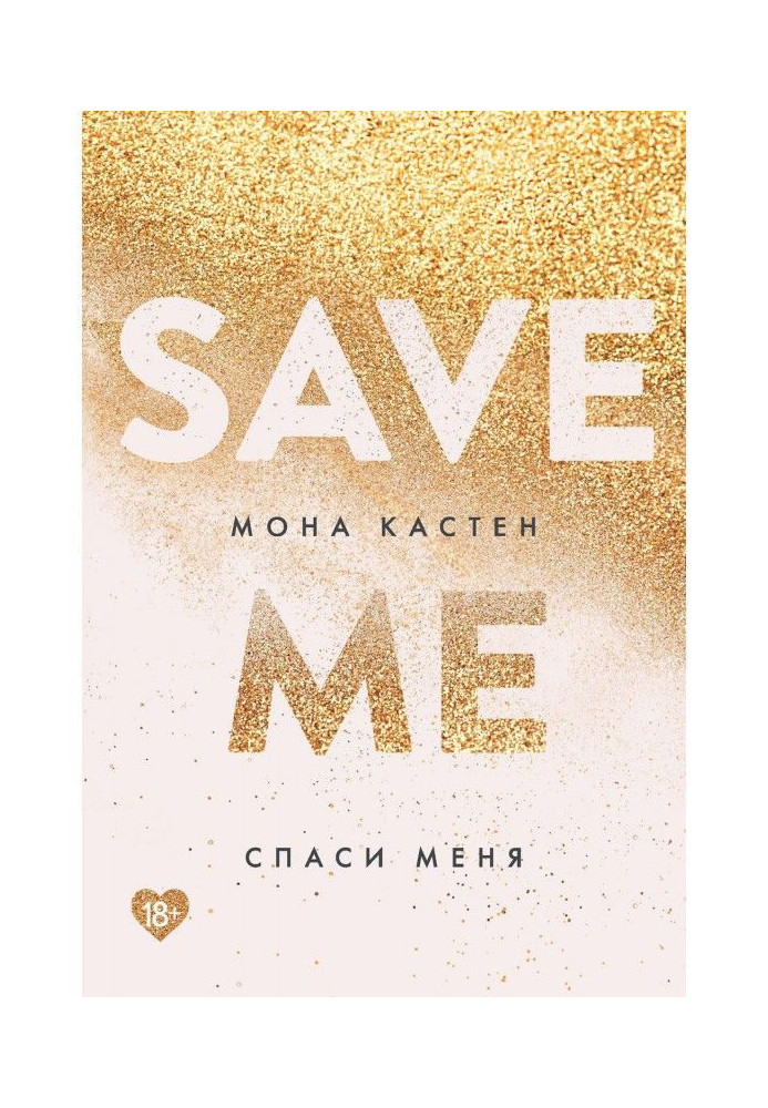 Книга Врятуй мене