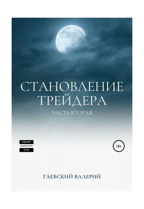 Книга Становление трейдера. Часть 2