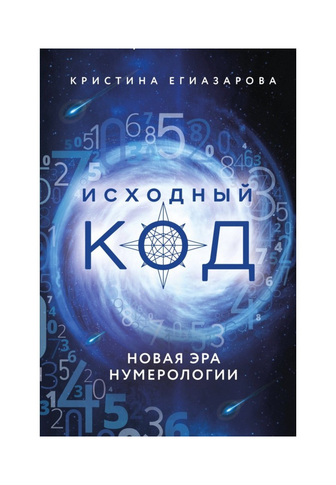 Книга Вихідний код. Нова ера нумерології