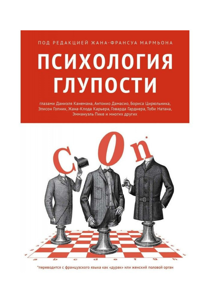 Книга Психологія дурості