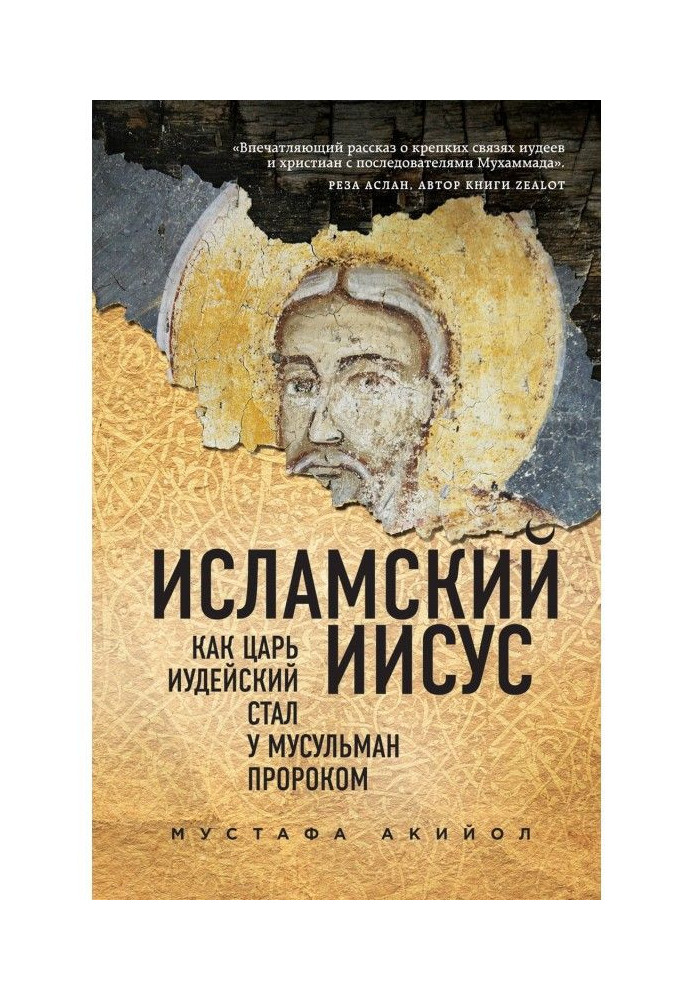 Книга Ісламський Ісус. Як Цар Іудейський став у мусульман пророком