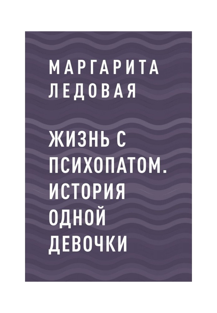 Книга Життя із психопатом. Історія однієї дівчинки