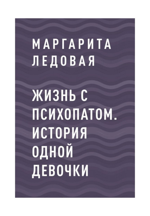 Книга Жизнь с психопатом. История одной девочки