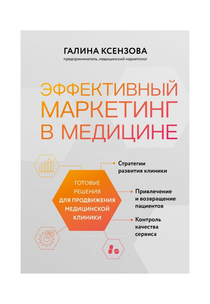 Книга Ефективний маркетинг у медицині. Готові рішення для просування медичної клініки