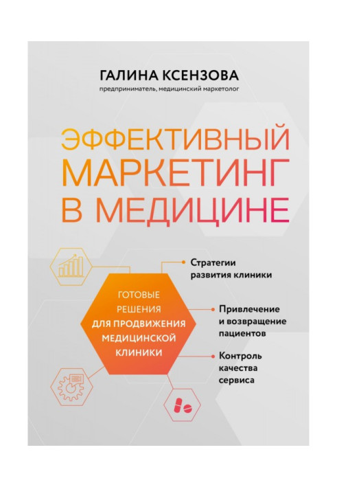 Книга Ефективний маркетинг у медицині. Готові рішення для просування медичної клініки