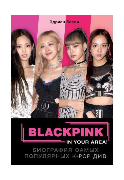 Книга BLACKPINK у вашому районі!