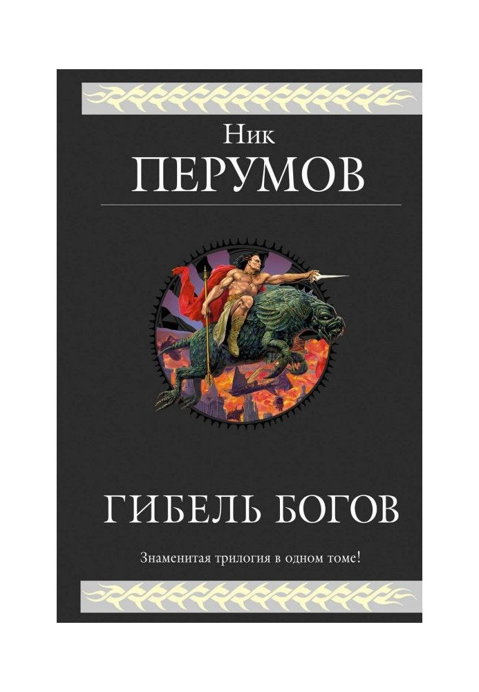 Книга Гибель Богов. Трилогия