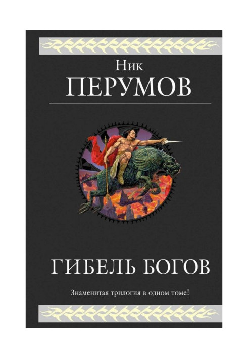 Книга Гибель Богов. Трилогия