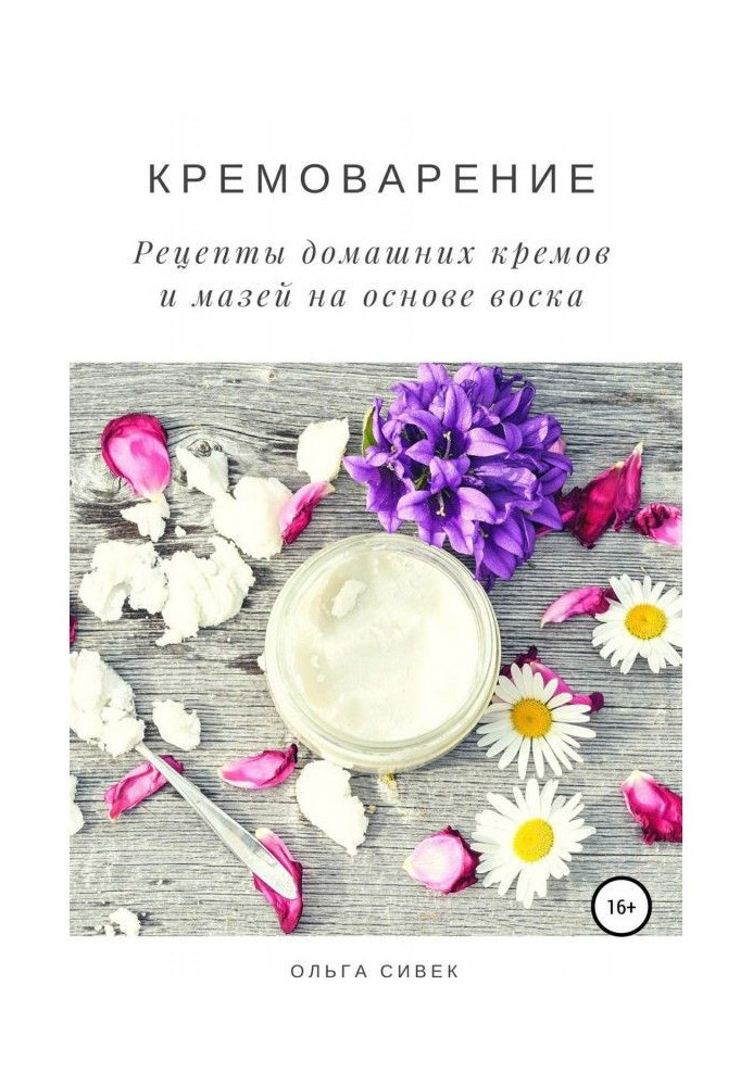 Book Кремоварение. Recipes of domestic creams and ointments on the basis of beeswax
