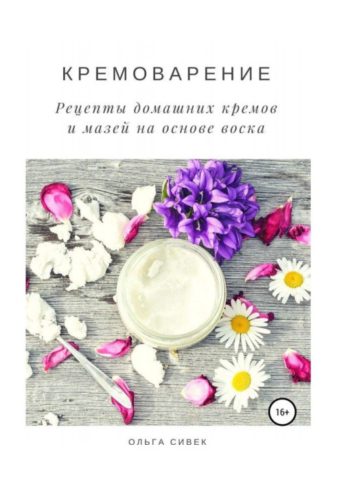 Книга Кремоварение. Рецепти домашніх кремів і мазей на основі воску