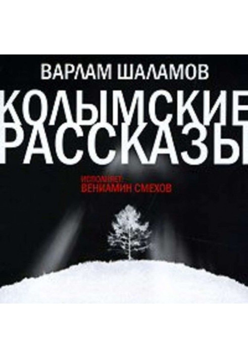 Книга Колымские рассказы