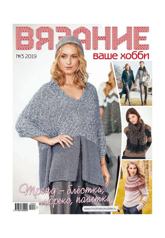 Книга Вязание – ваше хобби №03/2019