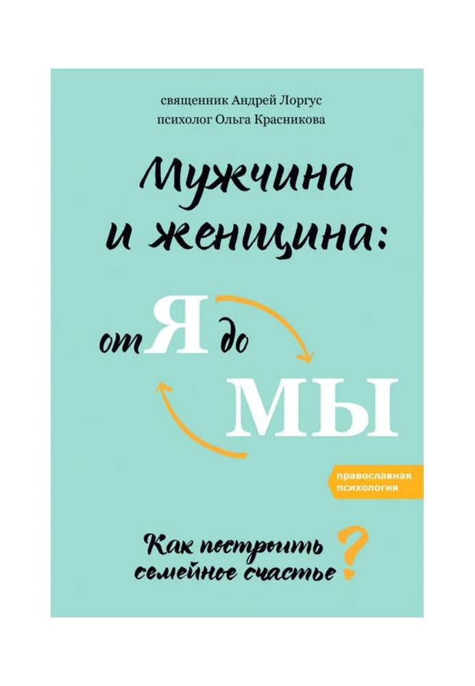 Книга Мужчина и женщина: от я до мы. Как построить семейное счастье