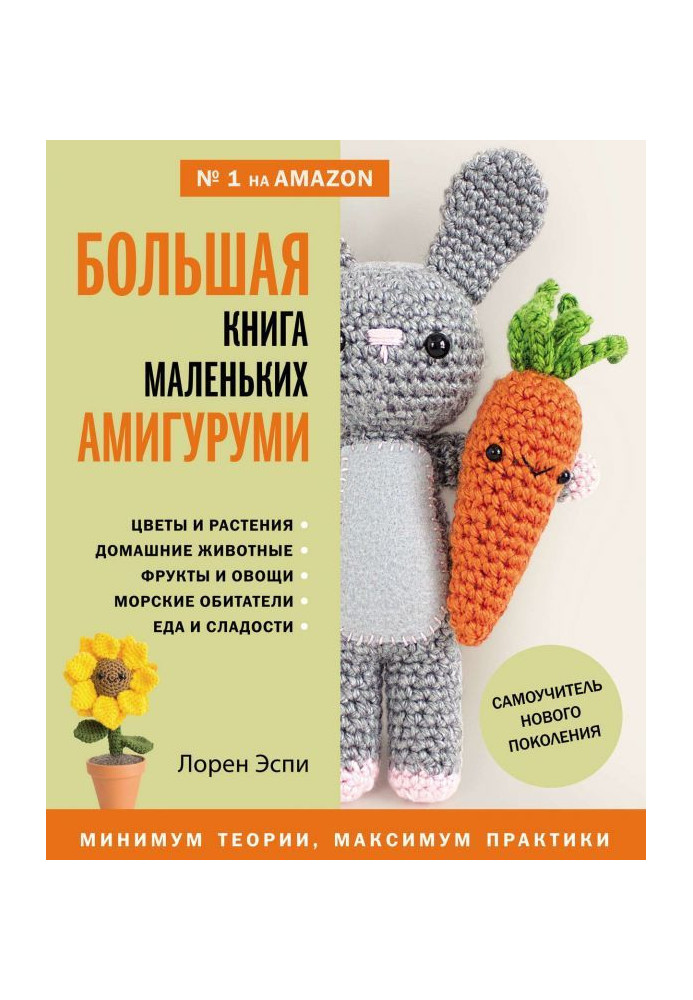 Книга Большая книга маленьких амигуруми