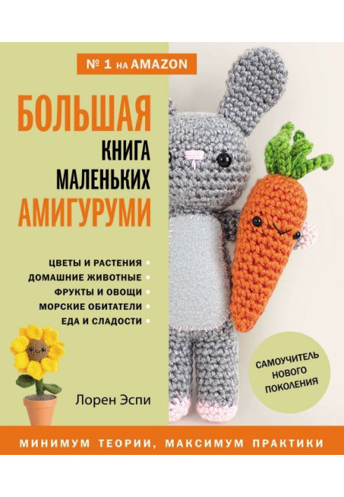 Книга Большая книга маленьких амигуруми