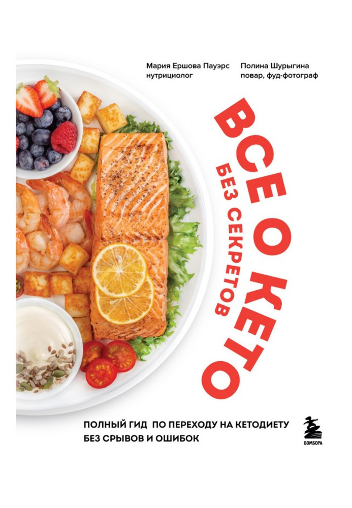 Book All about keto without secrets. A complete guide to transitioning to a keto diet without disruptions and mistakes