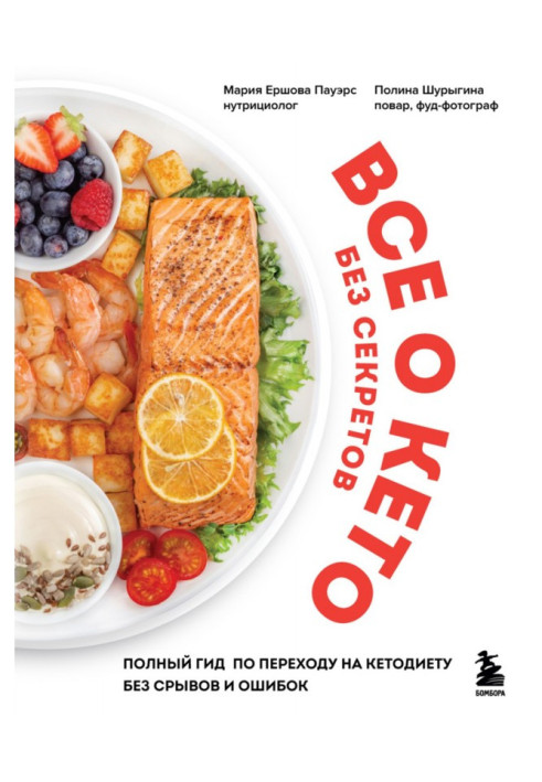 Book All about keto without secrets. A complete guide to transitioning to a keto diet without disruptions and mistakes
