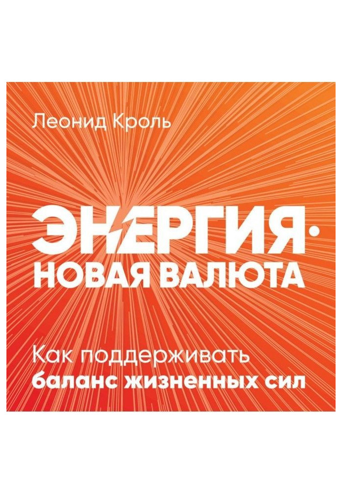 Книга Энергия – новая валюта