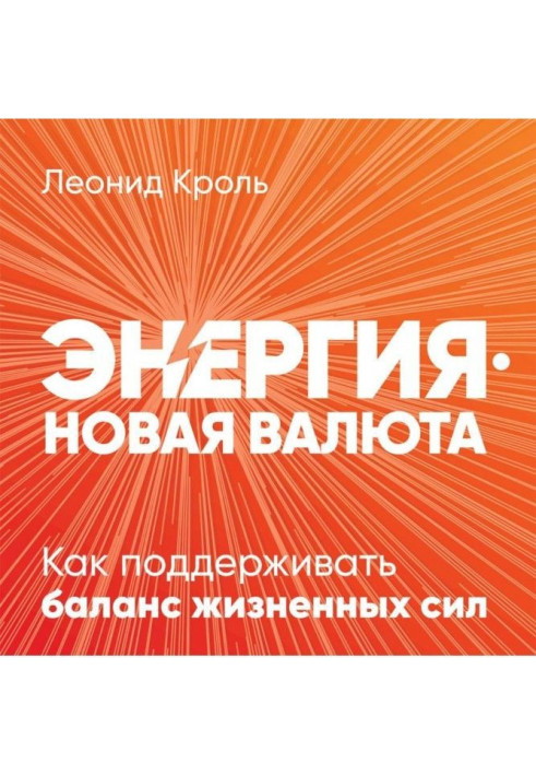 Книга Энергия – новая валюта