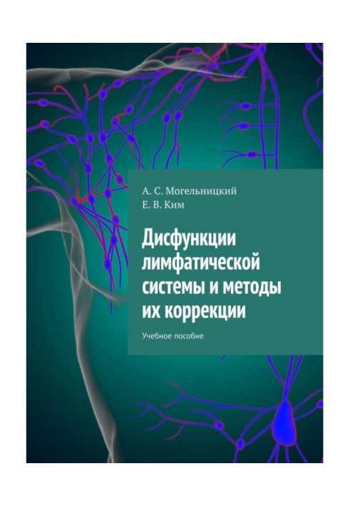 Book Disfunctions of the lymphatic system and methods of their correction. Train aid
