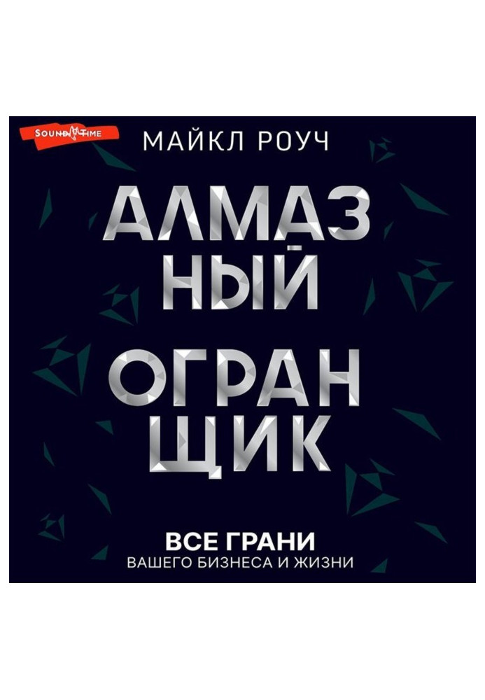 Книга Алмазний Огранювач: всі межі вашого бізнесу та життя