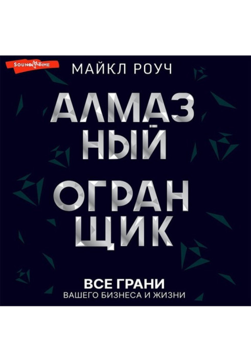 Книга Алмазний Огранювач: всі межі вашого бізнесу та життя