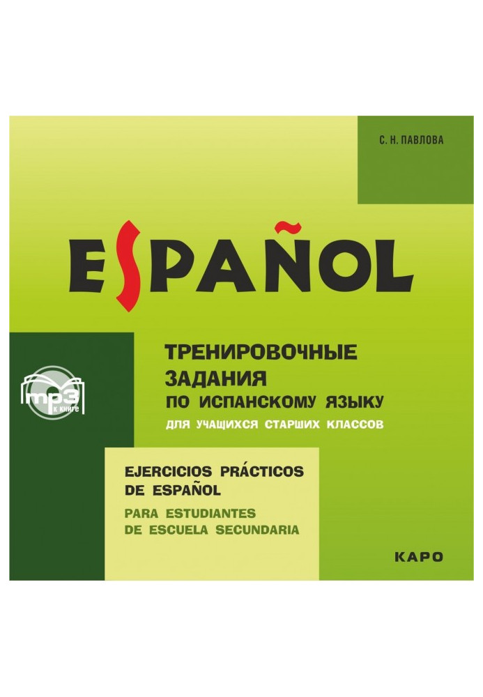 Book Training exercises on the Spanish language for the senior classes of students. Audioappendix