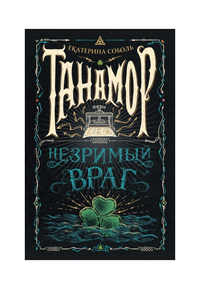 Book Tanamore. invisible enemy