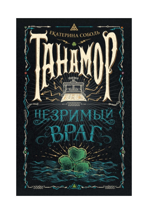 Book Tanamore. invisible enemy
