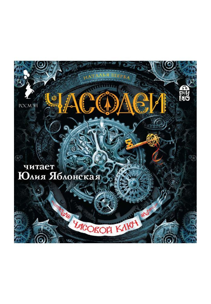 Книга Часодеи. Годинний ключ