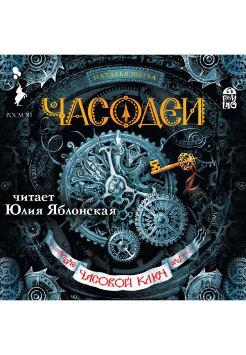 Книга Часодеи. Годинний ключ