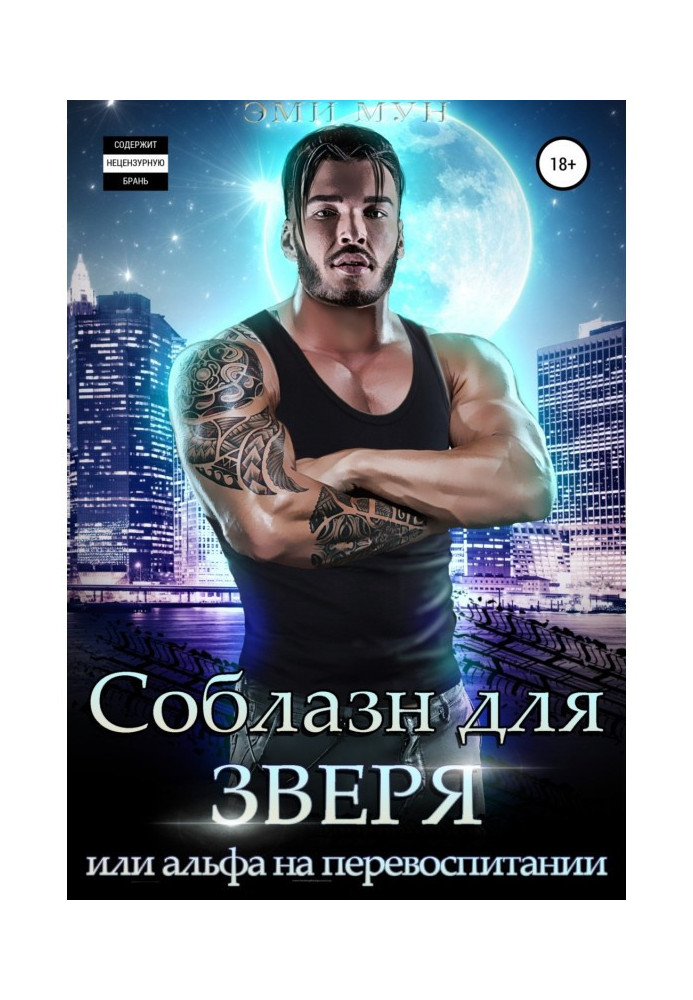 Book Temptation for the beast, or Alpha in re-education