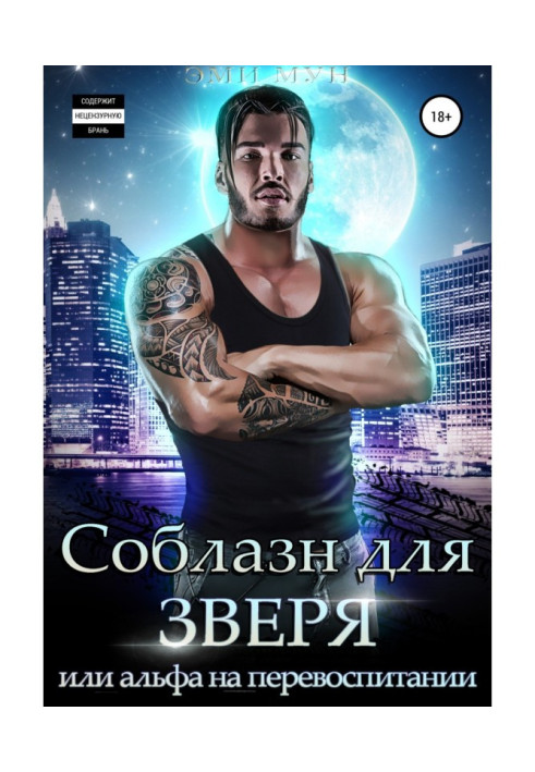 Книга Соблазн для зверя, или Альфа на перевоспитании