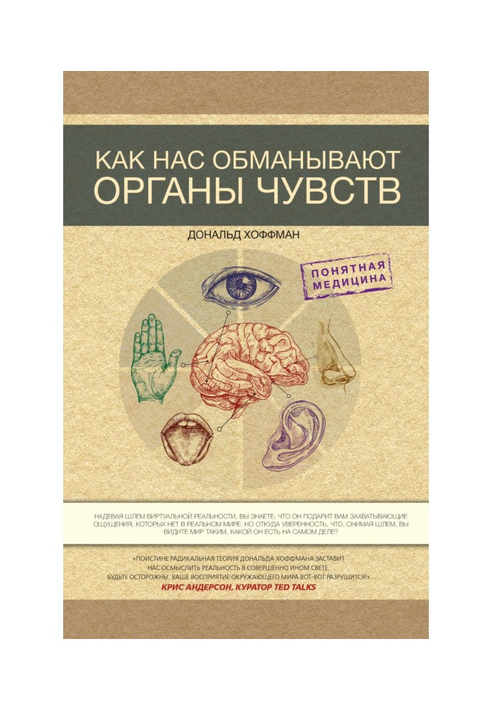Книга Як нас обманюють органи почуттів